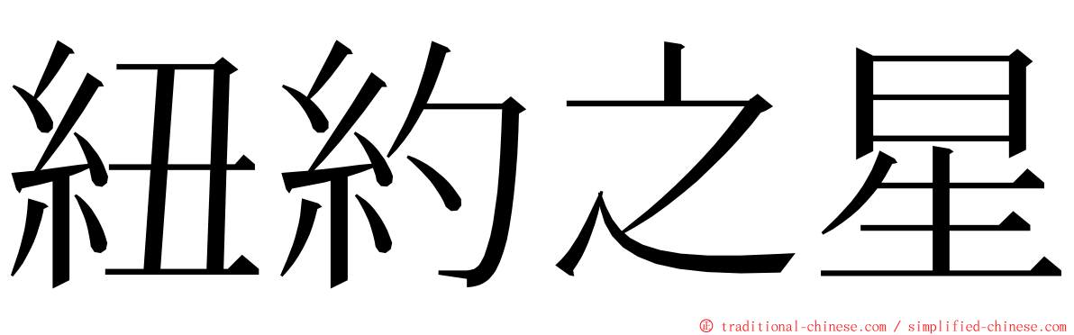 紐約之星 ming font