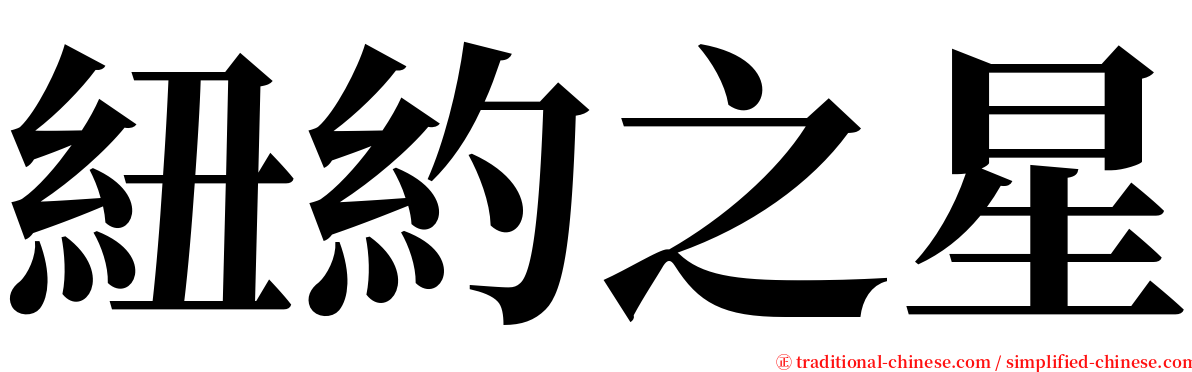 紐約之星 serif font