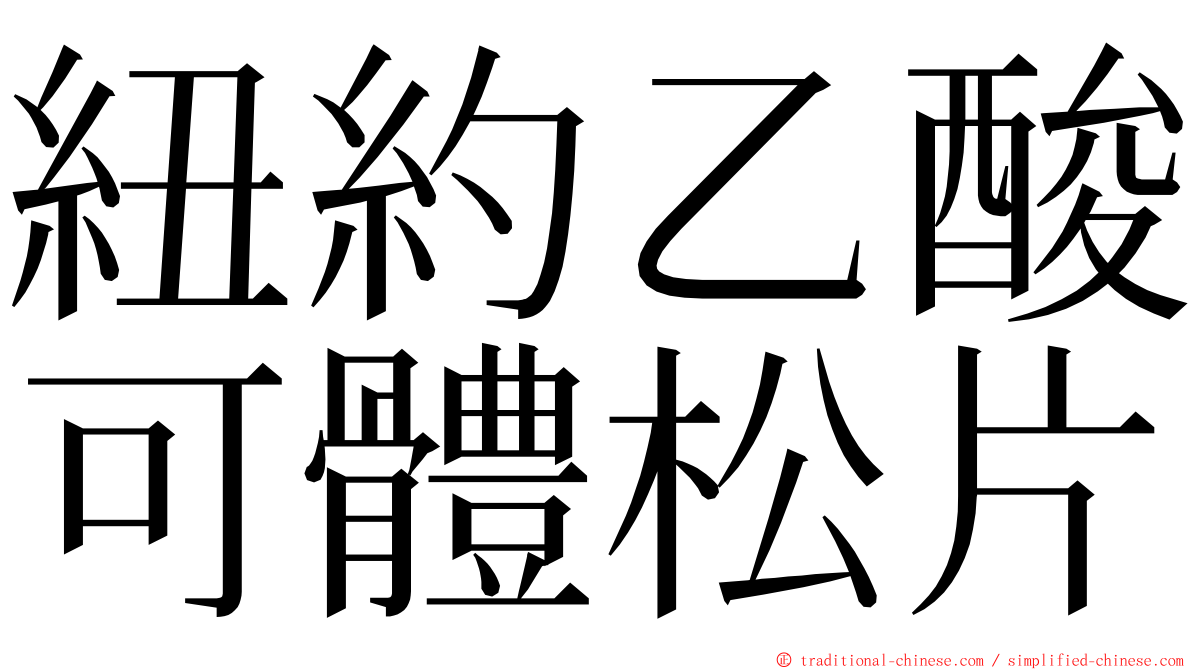 紐約乙酸可體松片 ming font