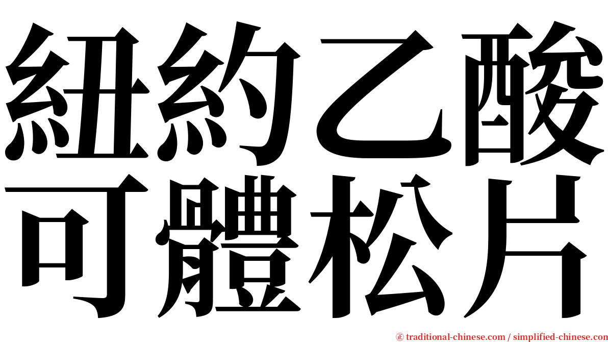 紐約乙酸可體松片 serif font