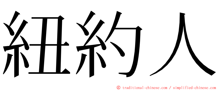 紐約人 ming font