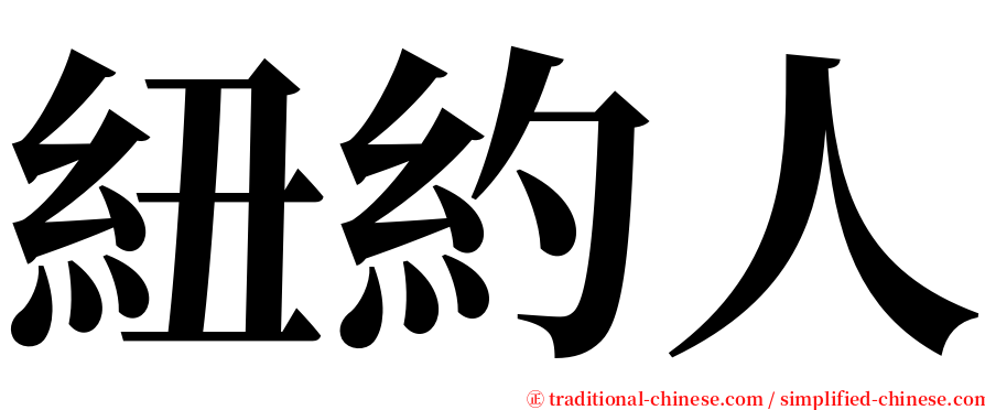 紐約人 serif font