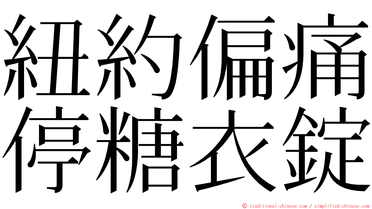 紐約偏痛停糖衣錠 ming font