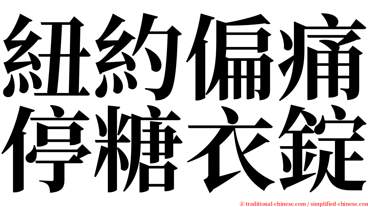 紐約偏痛停糖衣錠 serif font