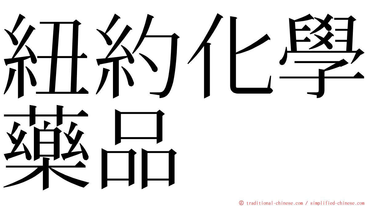 紐約化學藥品 ming font