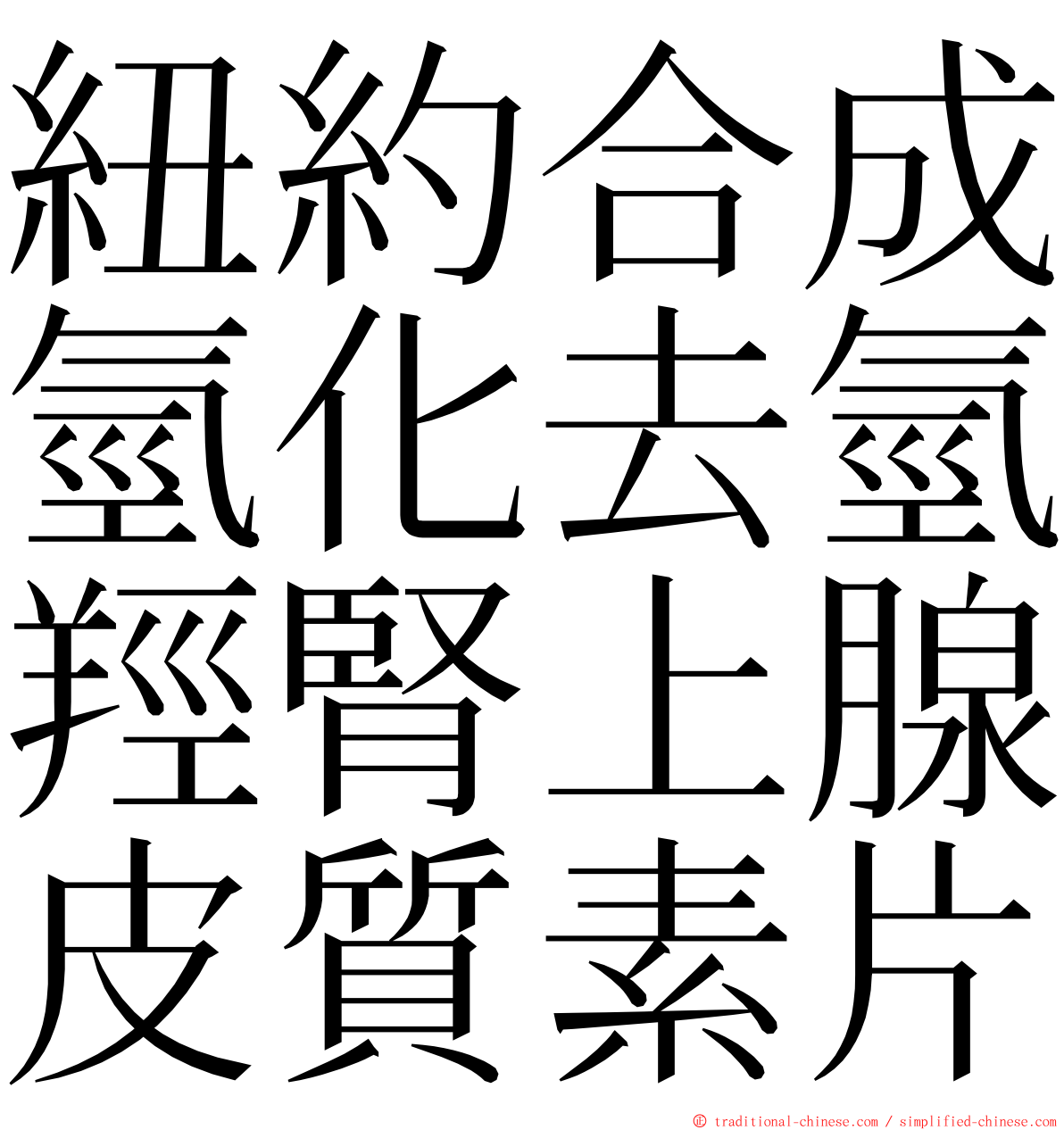 紐約合成氫化去氫羥腎上腺皮質素片 ming font