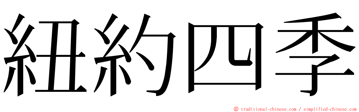 紐約四季 ming font