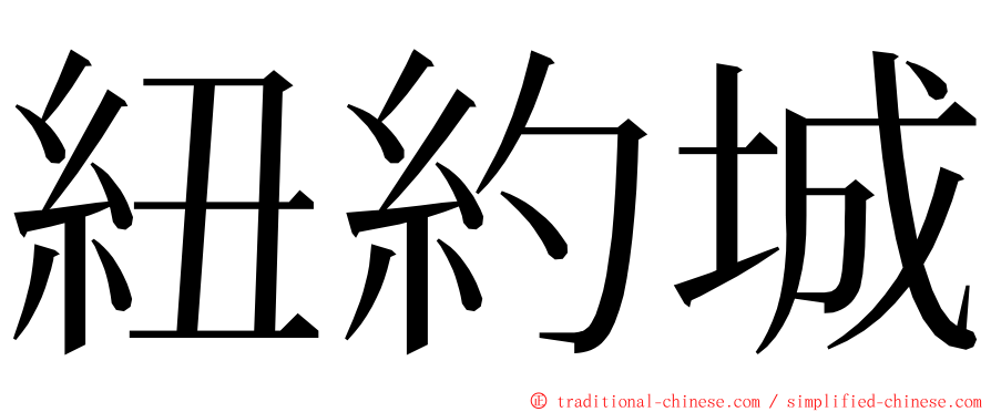 紐約城 ming font