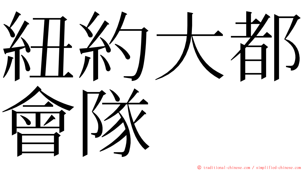 紐約大都會隊 ming font