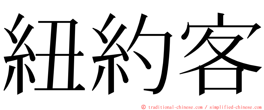 紐約客 ming font