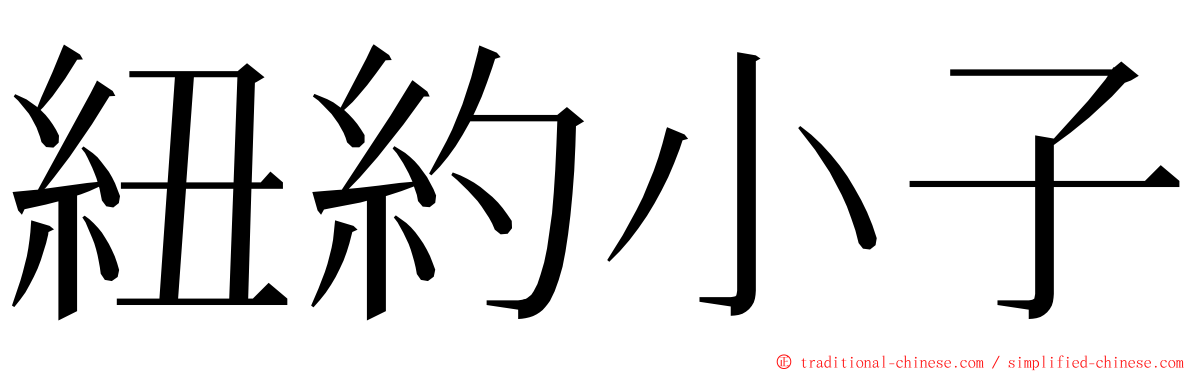 紐約小子 ming font