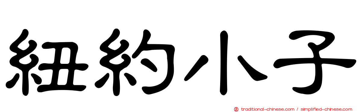 紐約小子