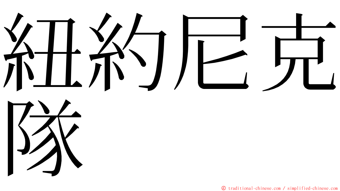 紐約尼克隊 ming font