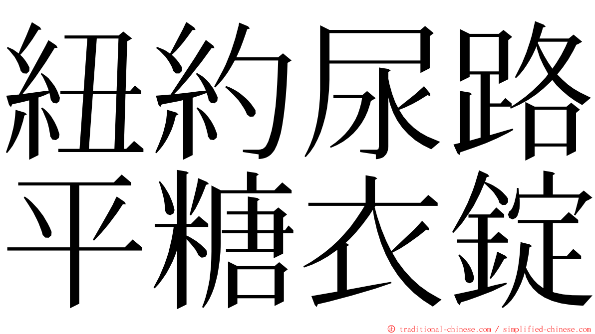 紐約尿路平糖衣錠 ming font