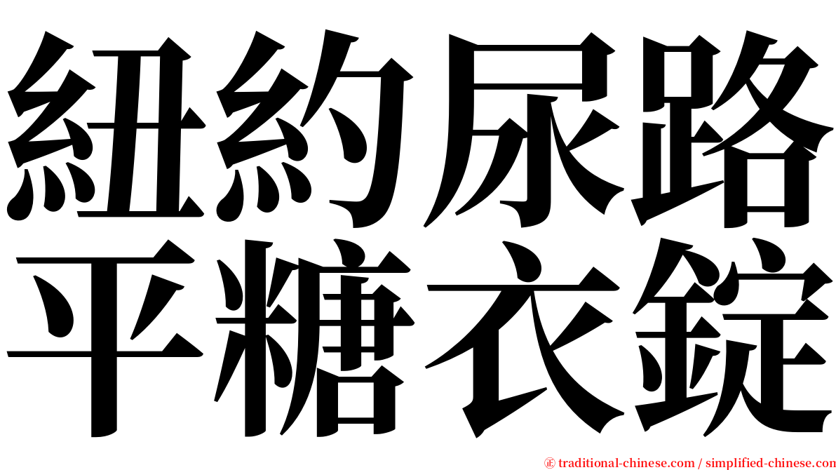 紐約尿路平糖衣錠 serif font