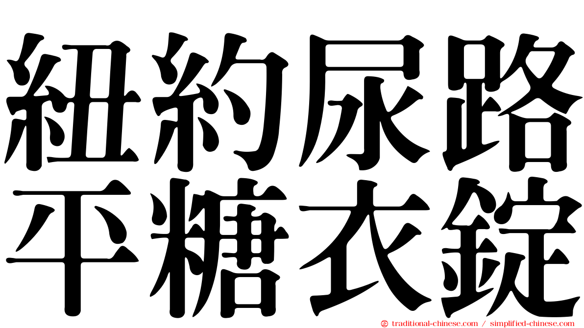 紐約尿路平糖衣錠