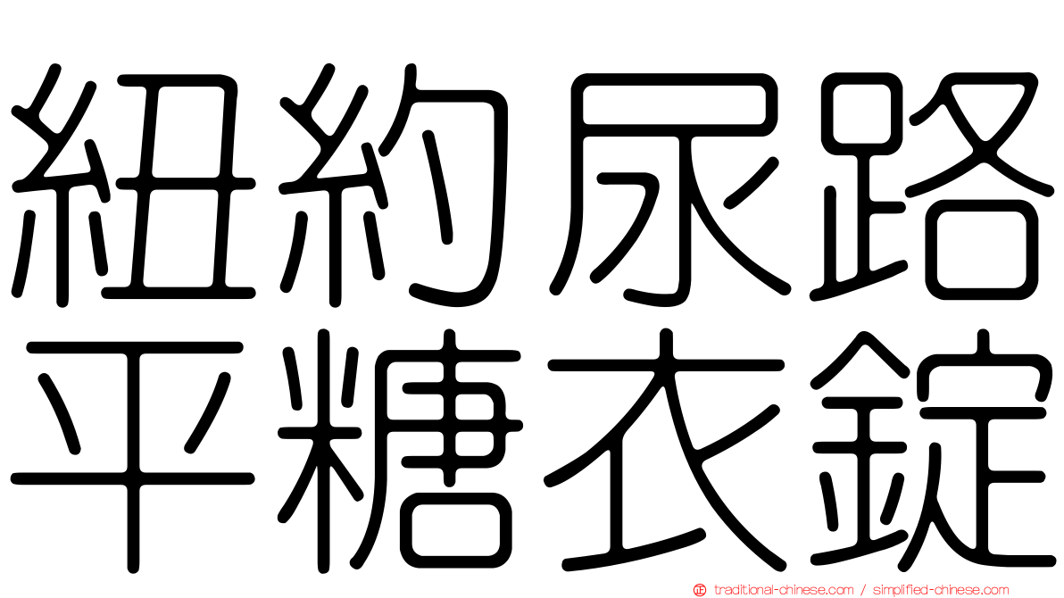 紐約尿路平糖衣錠