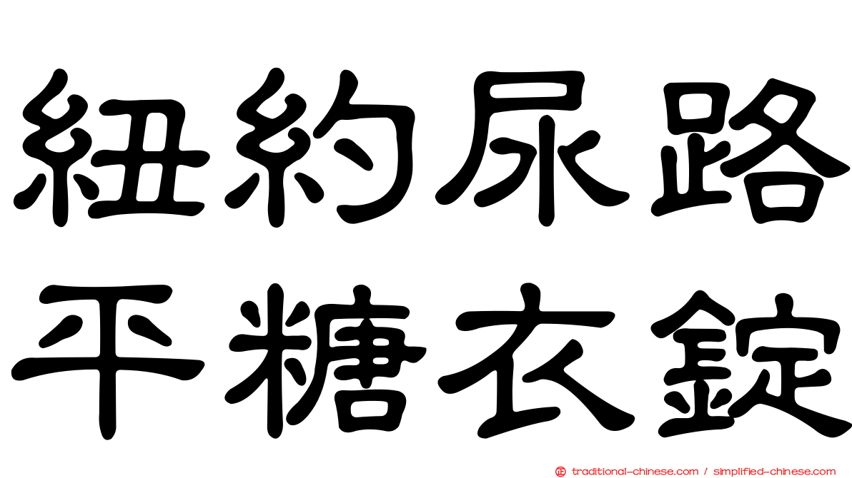 紐約尿路平糖衣錠