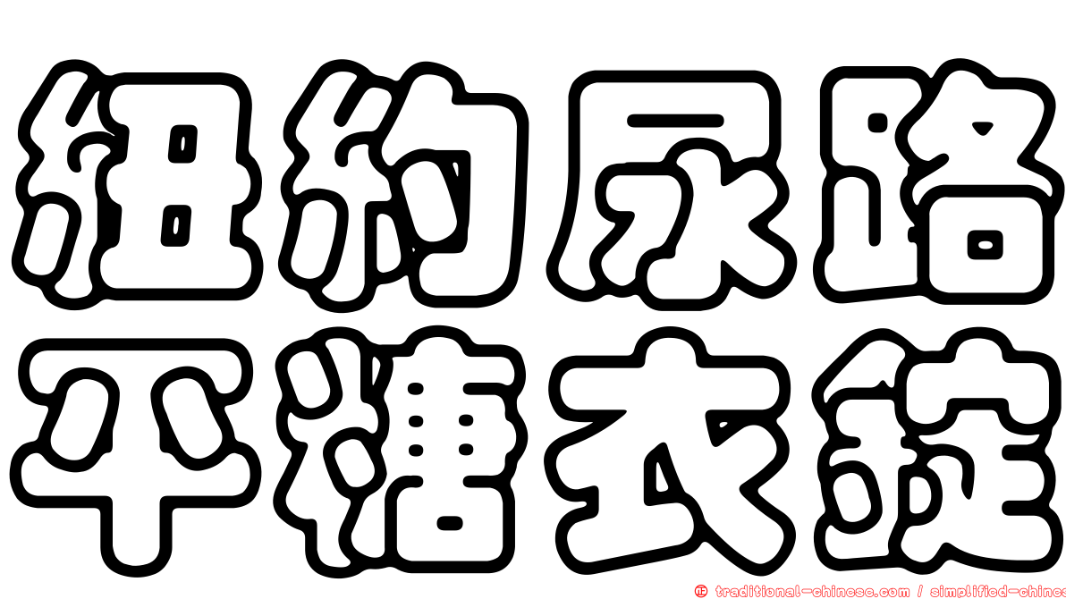 紐約尿路平糖衣錠