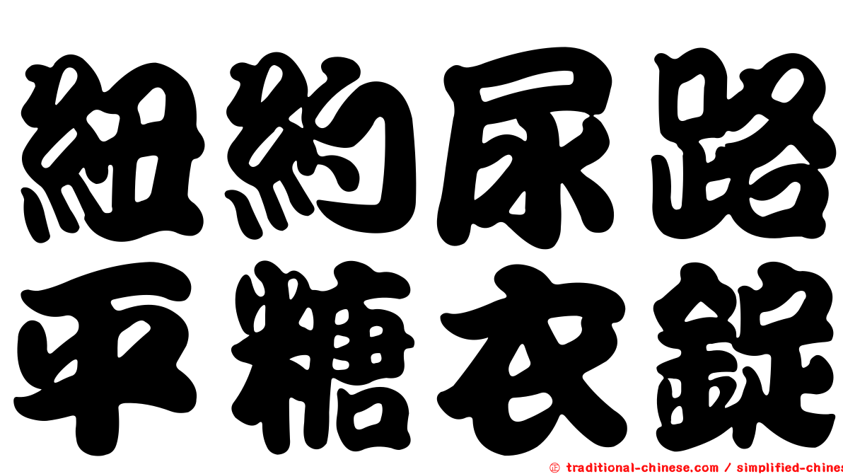 紐約尿路平糖衣錠