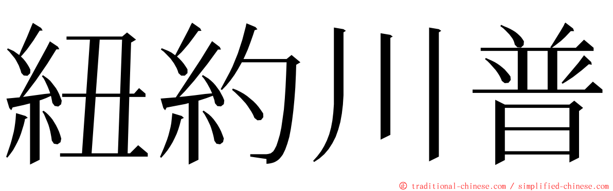 紐約川普 ming font