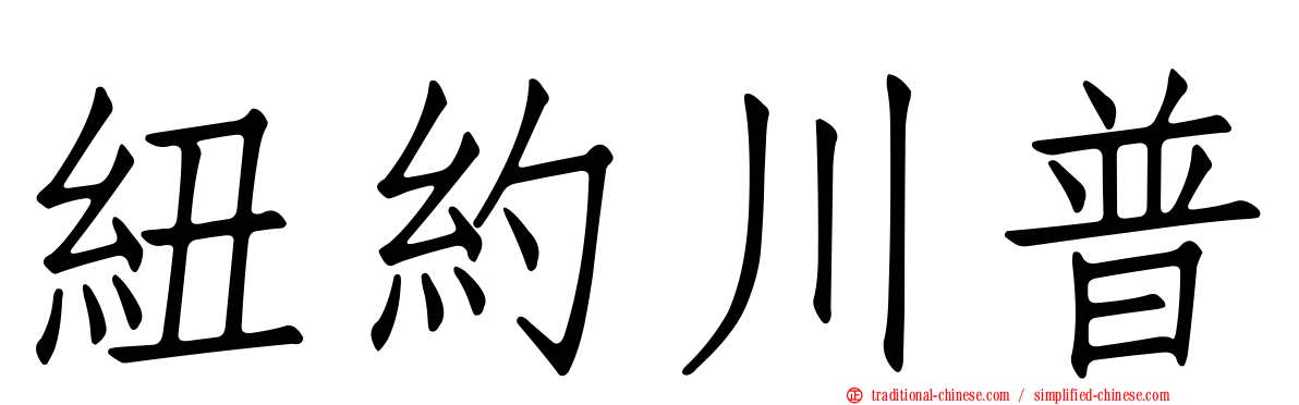 紐約川普