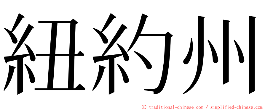 紐約州 ming font