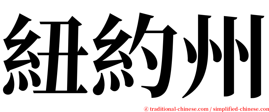 紐約州 serif font