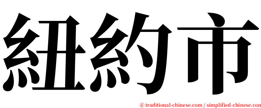 紐約市 serif font