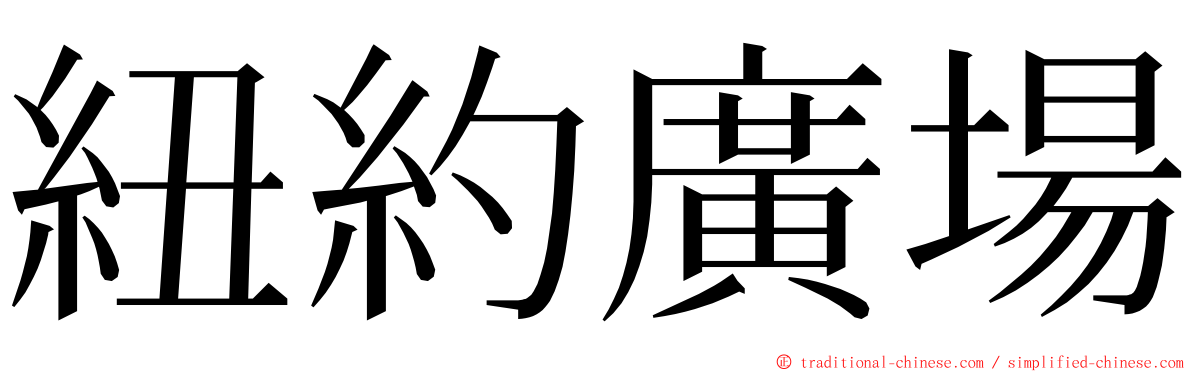 紐約廣場 ming font