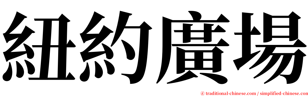 紐約廣場 serif font