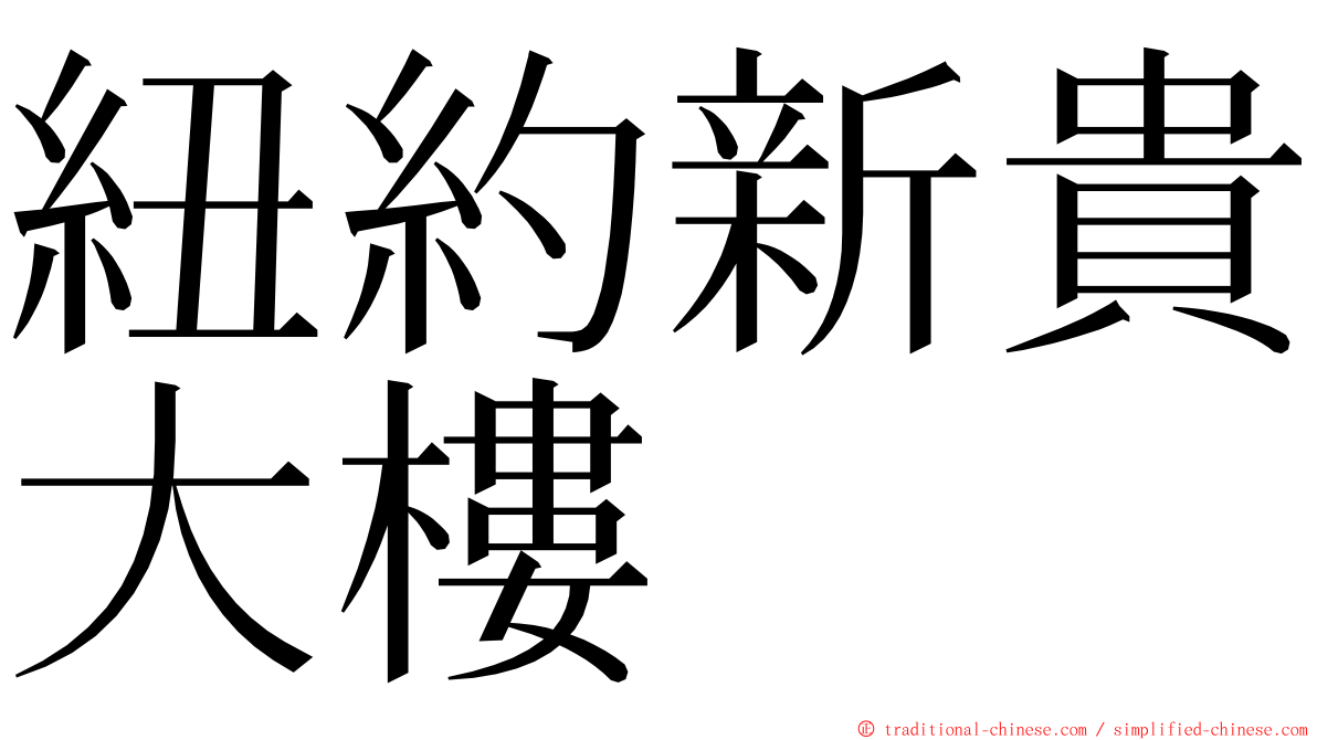 紐約新貴大樓 ming font