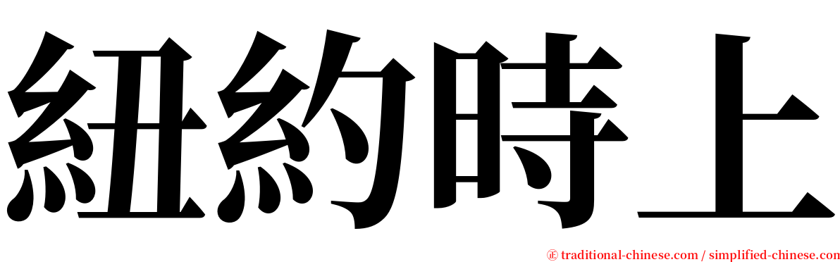 紐約時上 serif font