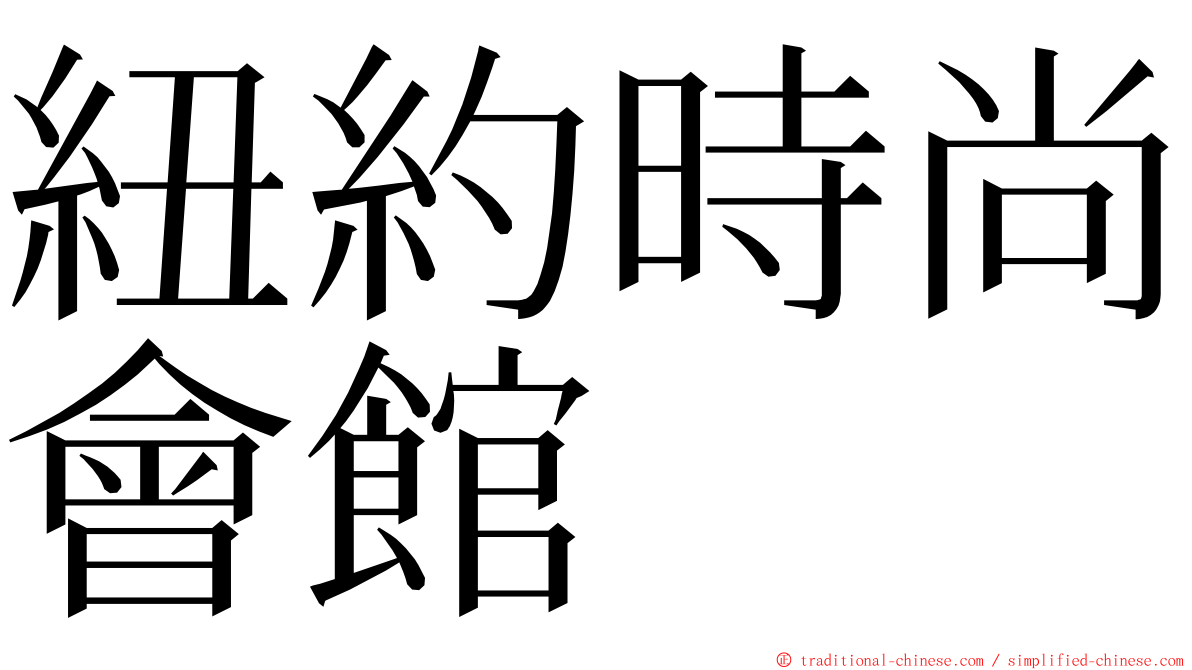 紐約時尚會館 ming font