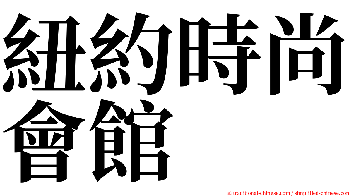 紐約時尚會館 serif font