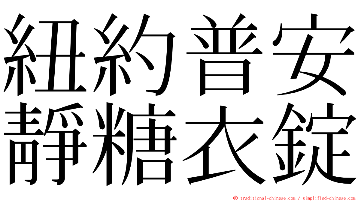 紐約普安靜糖衣錠 ming font