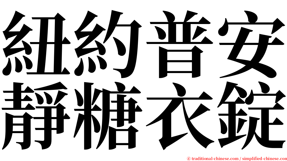 紐約普安靜糖衣錠 serif font