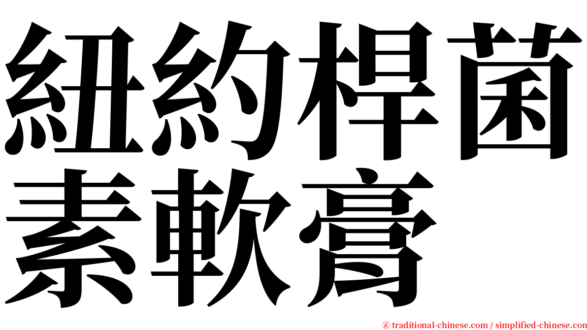 紐約桿菌素軟膏 serif font