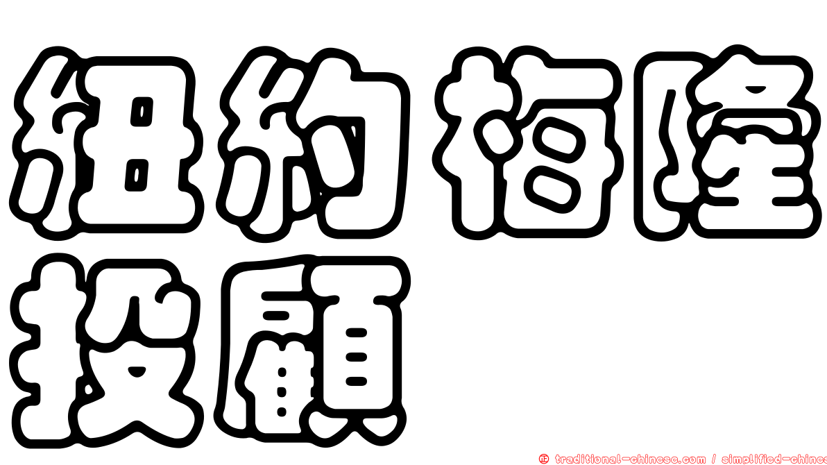 紐約梅隆投顧