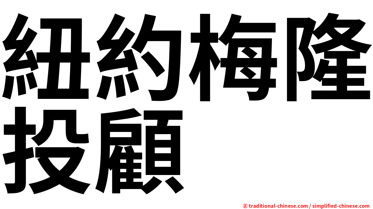 紐約梅隆投顧
