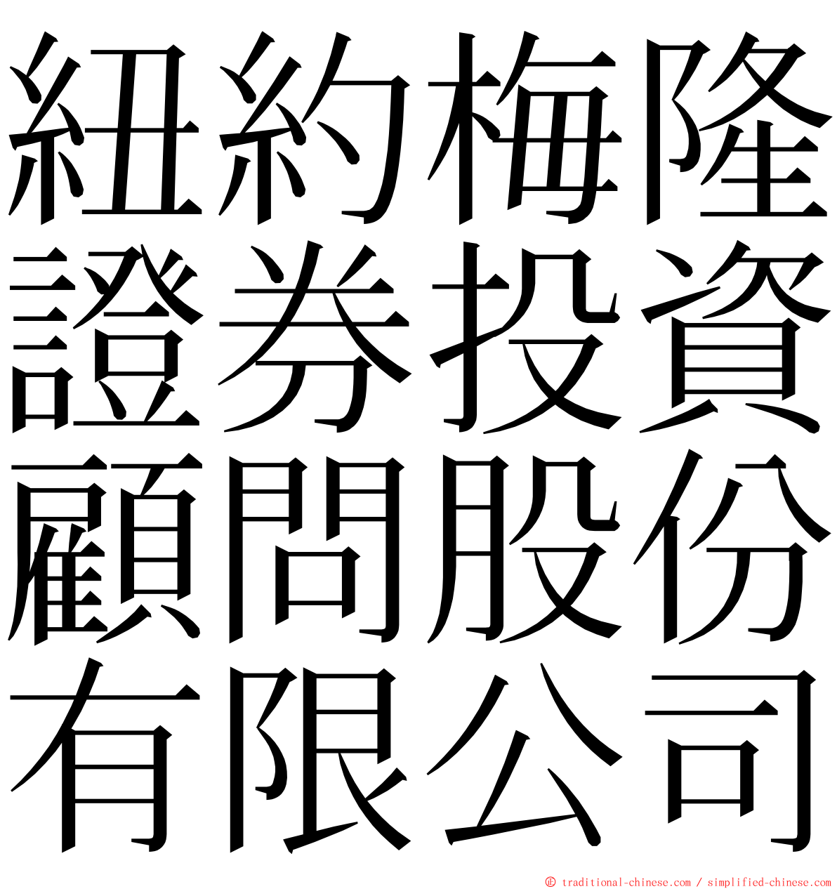 紐約梅隆證券投資顧問股份有限公司 ming font