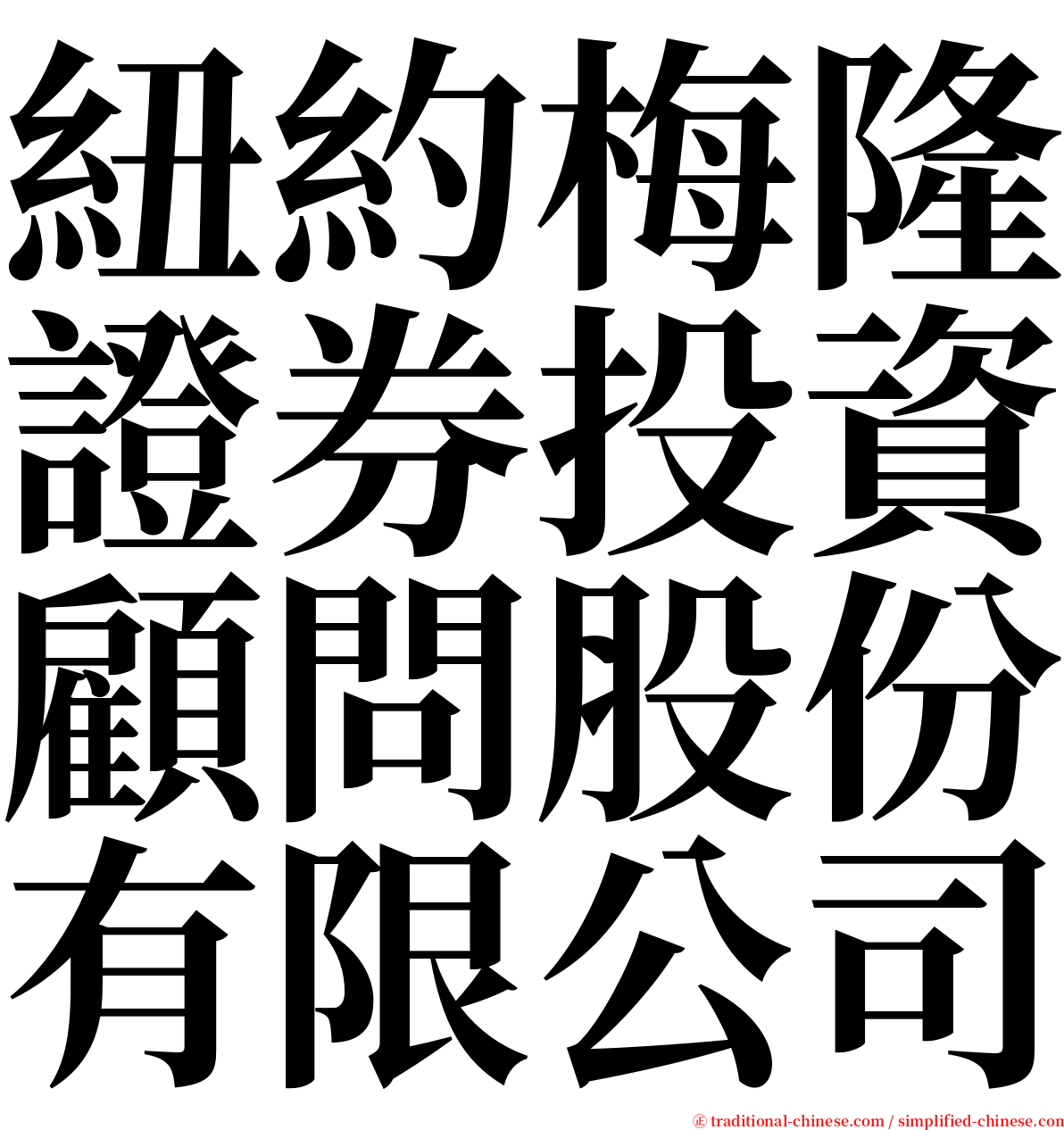 紐約梅隆證券投資顧問股份有限公司 serif font