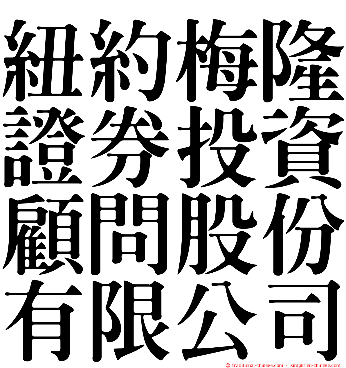 紐約梅隆證券投資顧問股份有限公司