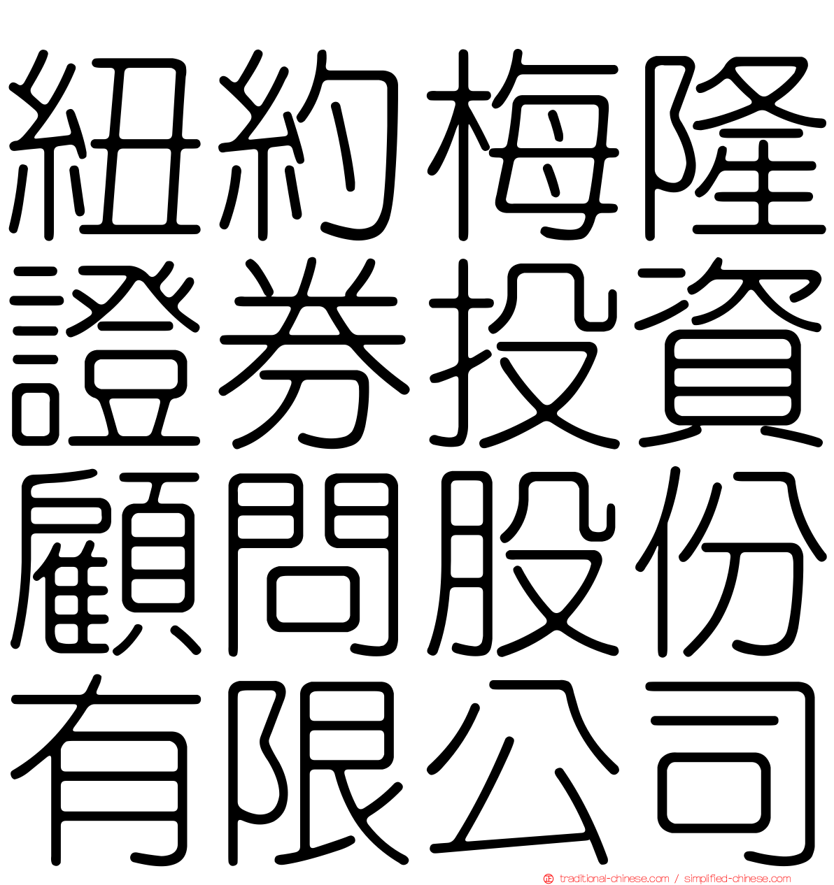 紐約梅隆證券投資顧問股份有限公司