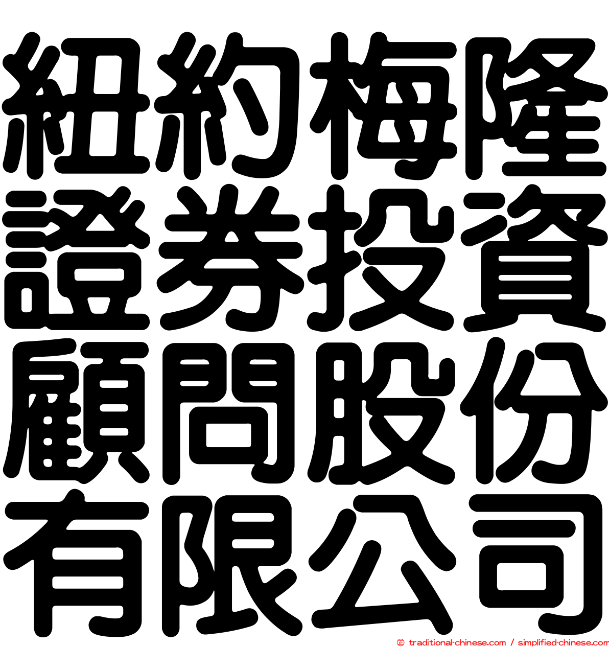 紐約梅隆證券投資顧問股份有限公司