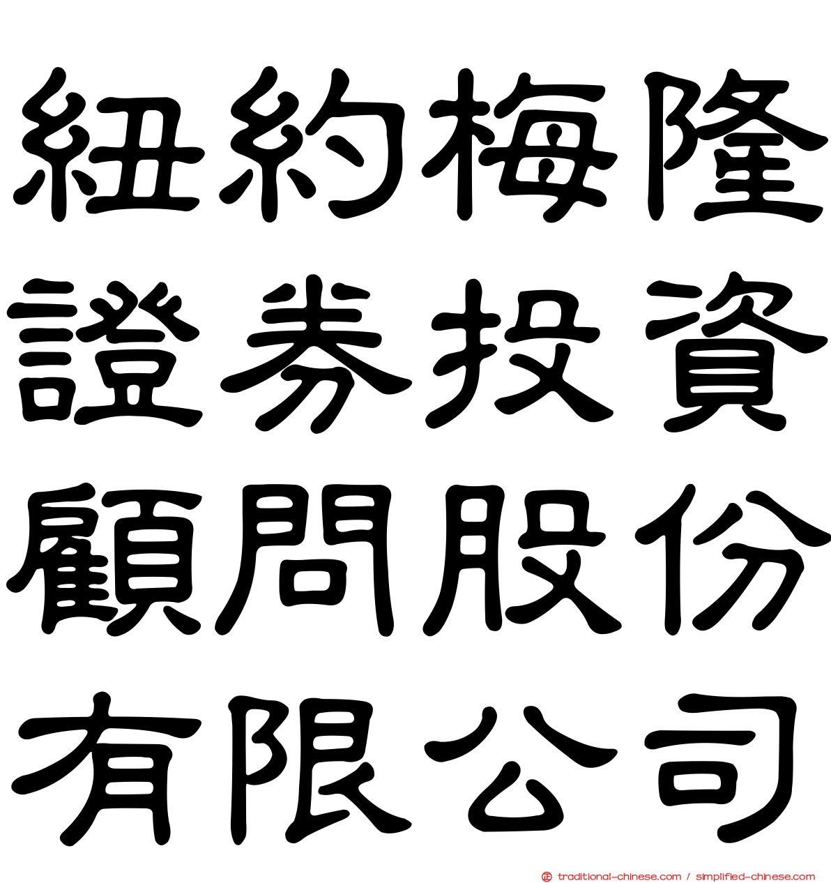 紐約梅隆證券投資顧問股份有限公司