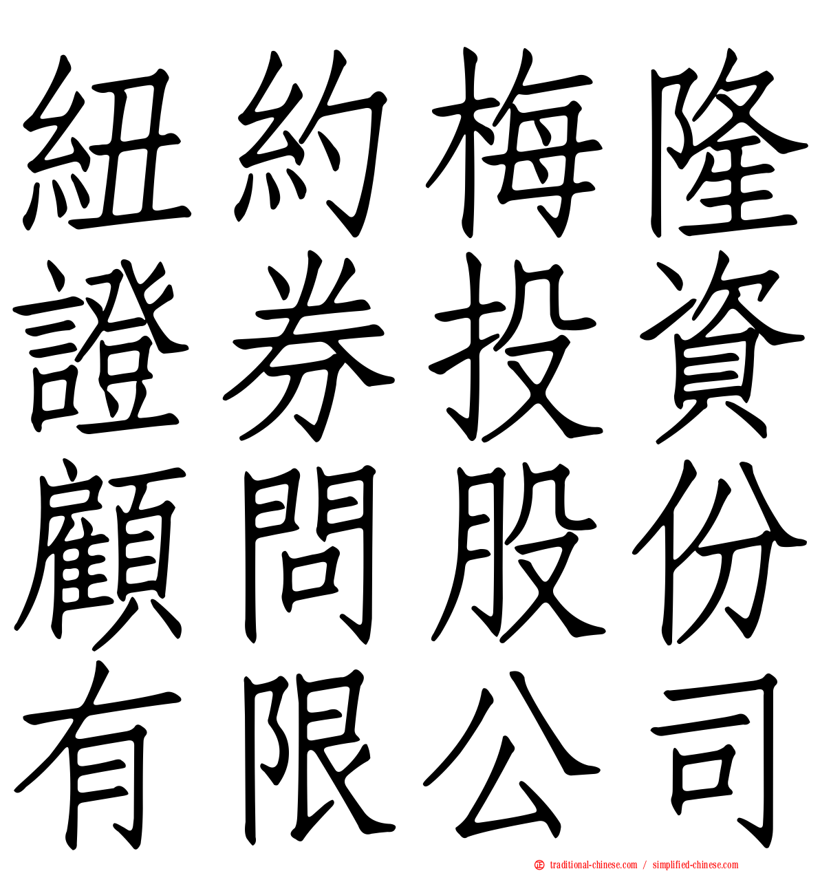 紐約梅隆證券投資顧問股份有限公司