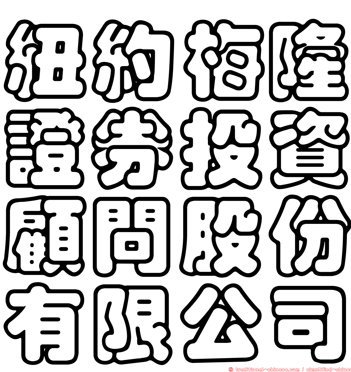 紐約梅隆證券投資顧問股份有限公司