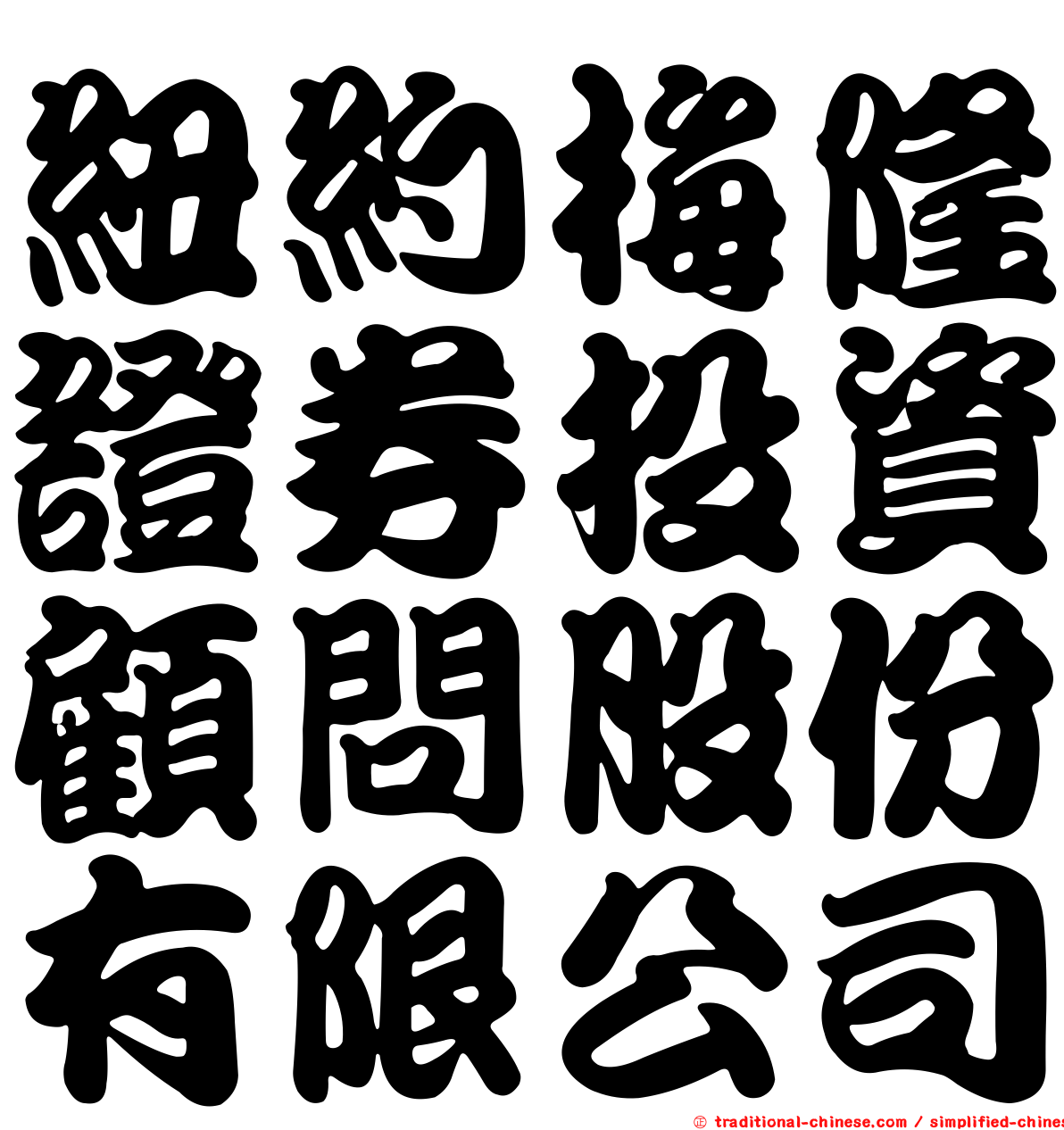 紐約梅隆證券投資顧問股份有限公司