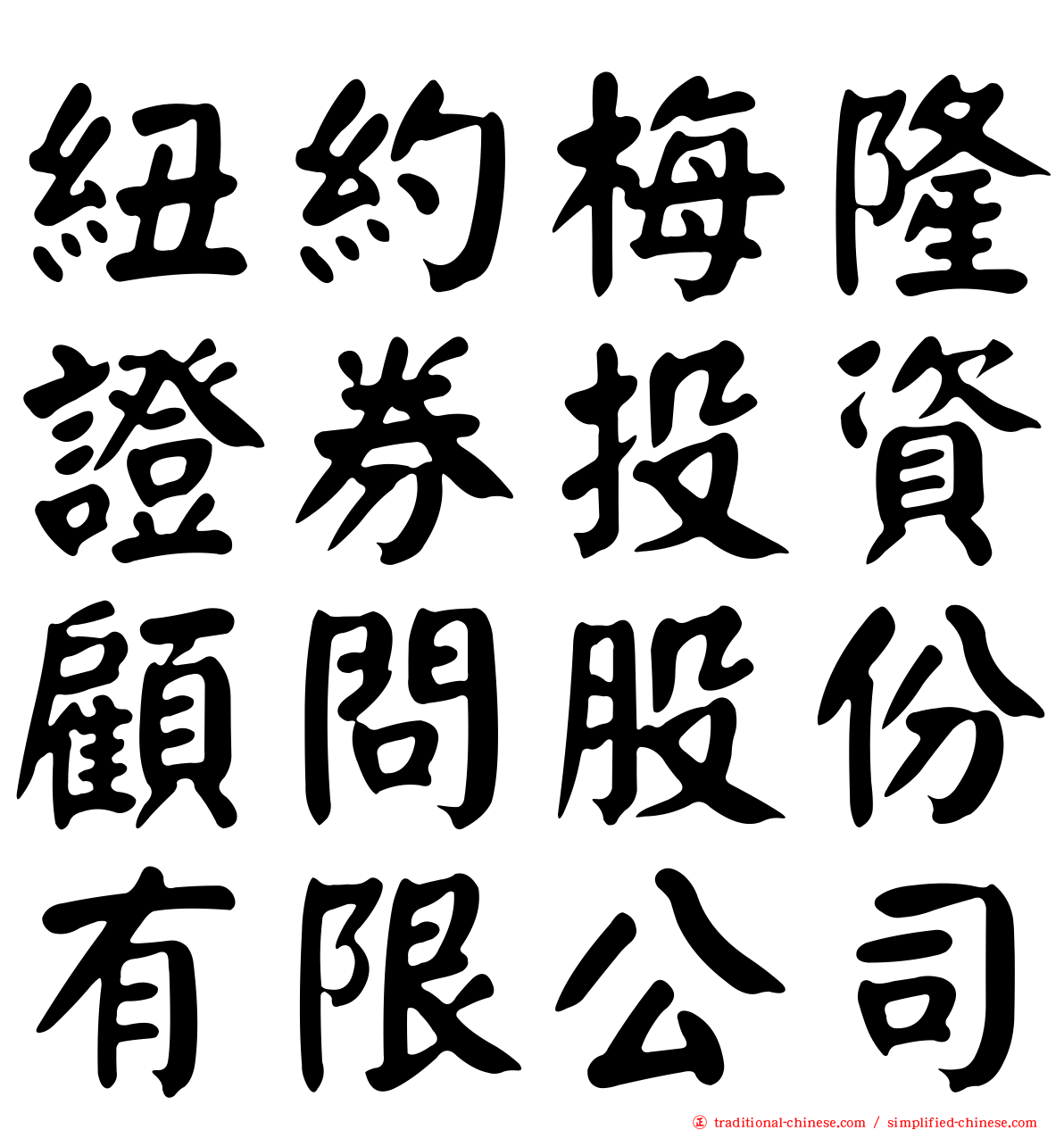 紐約梅隆證券投資顧問股份有限公司